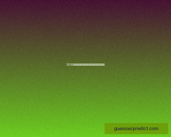 2026世界杯最新盘口分析与热门球队夺冠赔率深度解读