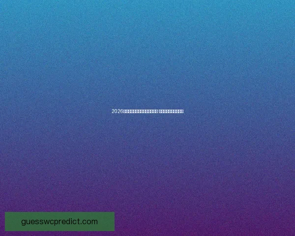 2026世界杯最新赛程与参赛队伍揭晓 各队备战情况引发关注