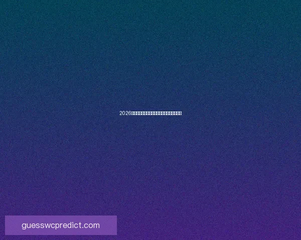 2026世界杯精彩赛场全景揭秘与赛事看点深度解析