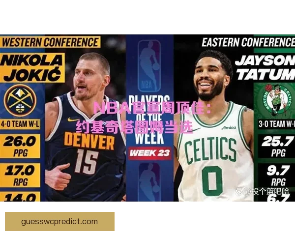 NBA官宣周最佳球员：约基奇与塔图姆当选 东契奇哈登申京等球星获提名