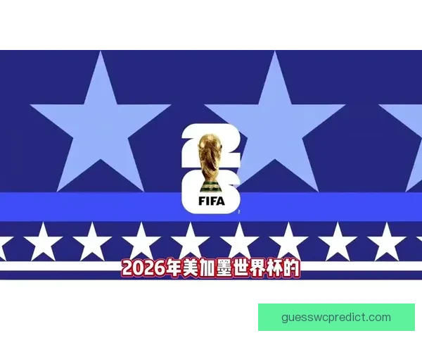 美加墨世界杯点燃北美激情全球豪强逐梦绿茵巅峰荣耀四年盛典